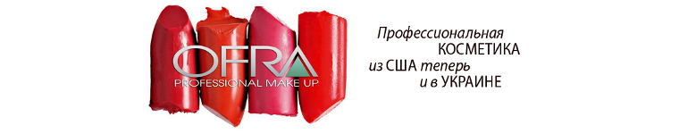 ofra-косметика украина